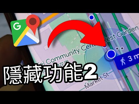 第799集：Google map 的隱藏功能好多人都不清楚 #2