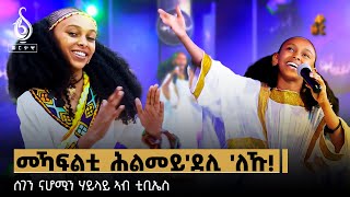 TBS TV|  ሰገን ናሆሚን ሃይላይ ኣብ ቲቢኤስ