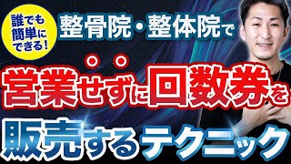 【整骨院 回数券】整骨院で回数券を営業しないで買ってもらう3つのテクニック【営業しない 売り方】