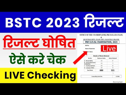 🔴BSTC Result 2023 | How to Check BSTC Result | BSTC Cut Off 2023 | BSTC Result 2023 Kaise Dekhe