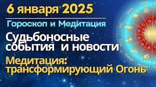 6 января: судьбоносные события и новости. Медитация "Трансформирующий огонь"