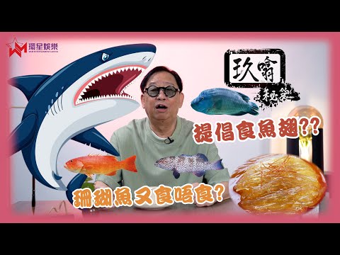 粉絲當魚翅？💢 | 校長點會飢不擇食食粉絲？😜 | 哄女仔同種盆栽一樣？🪴 | 玖噏秘笈 | 黎彼得 | EP8