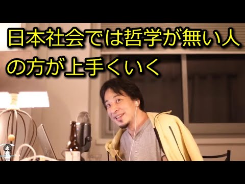 【ひろゆき】日本社会では哲学無い人の方が上手くいく【思考】