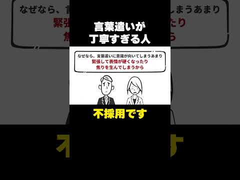 言葉遣いが丁寧すぎると落ちます