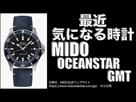 【MIDO】オーシャンスターGMT　お父さんのお小遣いでも頑張れば買える！（MIDO公式ウェブサイト　https://www.midowatches.com/jp/　から引用）ご視聴時は字幕機能ON