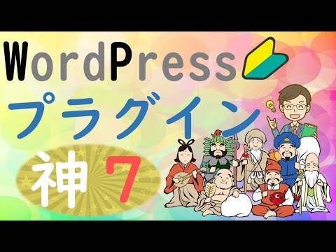 WordPress(ワードプレス)おすすめ神プラグイン7選(初心者の方向け)