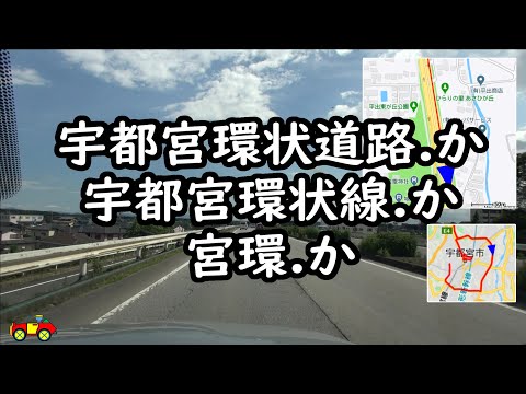 宇都宮環状道路 (宮環)　外回り