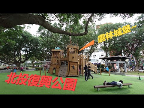 北投復興公園遊戲場【兒童遊戲場EP3】