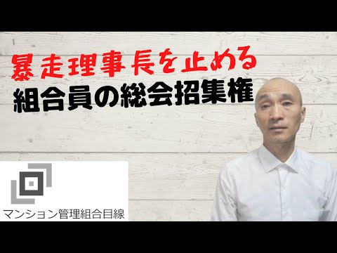 暴走理事長を止める組合員の総会招集権