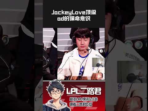 JackeyLove顶级ad的保命意识 #lol #lpl