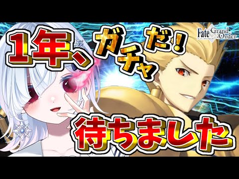 【FGO ガチャ】ギルガメッシュ！！！！！ずっと待ってた！！！！！！！【声優系Vtuber / 初雪セツナ】