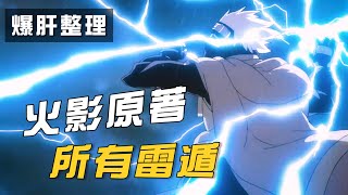 【火影爆肝】一口气盘点火影原著所有雷遁！千鸟、雷切到底是不是同一个术？