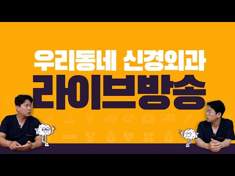 7만 기념 Q&A 라이브 방송 | 신경외과 전문채널 NO.1 우리동네 신경외과