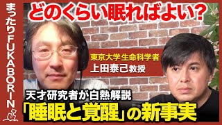 【高橋弘樹vs睡眠研究の天才】睡眠の最新事実！創造性と覚醒の関係とは？【ReHacQvs東大・上田泰己】