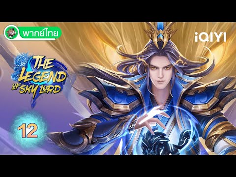 【พากย์ไทย】เสินอู่เทียนจุน EP12 | The Legend of Sky Lord | iQIYI อะนิเมะ Thai