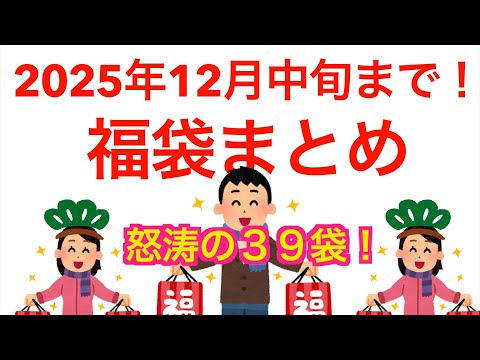 【#2025福袋】福袋情報まとめ 12月中旬まで！【HAPPYBAG LUCKYBAG】#福袋 #福袋2025 そろそろ出揃った元取れ福袋３９袋！