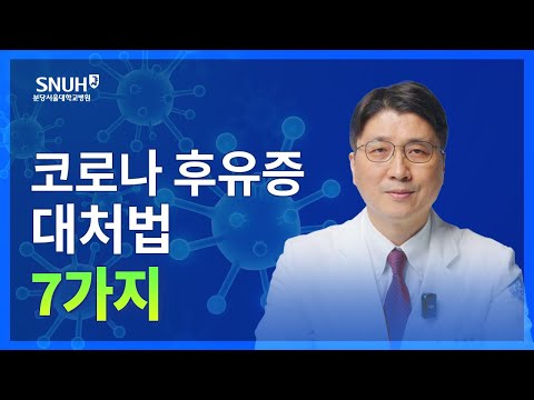 코로나 증상이 계속된다면? [숫자로 보는 건강]