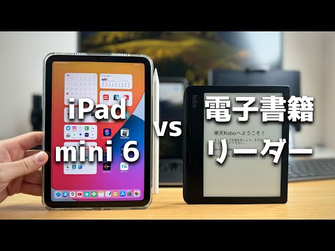 iPad mini 6 vs 電子書籍リーダー。電子書籍を読むのに最適なデバイスはどっち？