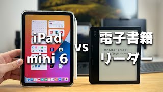 iPad mini 6 vs 電子書籍リーダー。電子書籍を読むのに最適なデバイスはどっち？