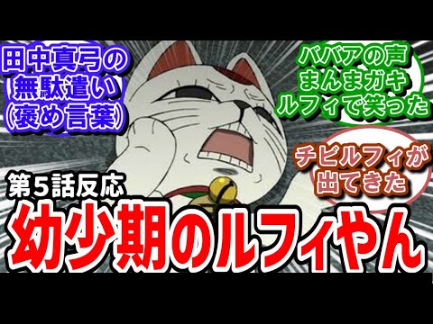 【ダンダダン】5話反応　ターボババアの声が幼少期のルフィそっくりと実況民が騒めく【反応】