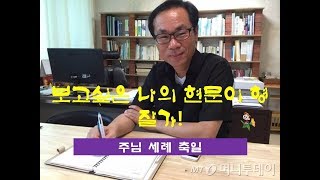 현정수신부의 사제일기] 20190113(일) 6,940. D-94,54 & 51 // 보고 싶은 나의 현문이 형. 잘가!