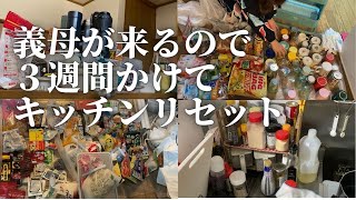 【片付け】義母襲来に備え3週間かけてキッチンリセットしたら予想以上の結果に…｜捨て活｜汚部屋｜