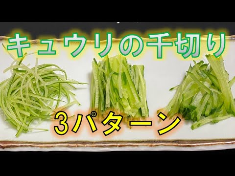 料理によって使い分け！キュウリの千切り3パターン(3types of julienned cucumber)