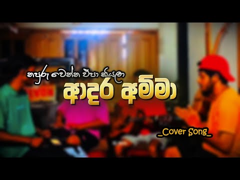 'Adara Amma' Full Video  | ආදර අම්මා | Cover | #chamaraweerasinghe #adaraya #cover