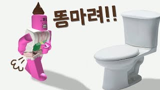 [변기를 찾아라!!] 똥이...똥이 나오려고해요!!! 그런데 화장실이 안보여!!! 변기 찾아 삼만리!! 간단 리뷰 & 플레이 영상