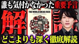 誰も気づいていない重大予言。エコノミスト2025をどこよりも詳しく考察！来年がヤバすぎる…【都市伝説  予言】