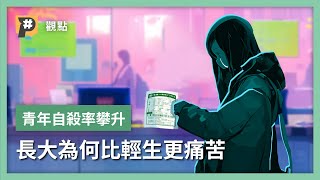 【長大的煩惱】學生乖乖讀書就好，有什麼好煩惱？是什麼把青少年推向自殺邊緣？｜公視P# 新聞實驗室