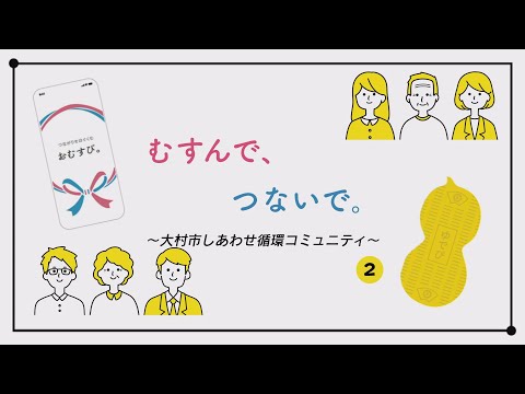 むすんで、つないで。～大村市しあわせ循環コミュニティ～第2回「ポータルアプリ『おむすび。』でできること」