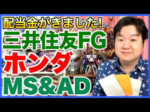 【配当金】三井住友FG、本田技研工業、MS&AD。