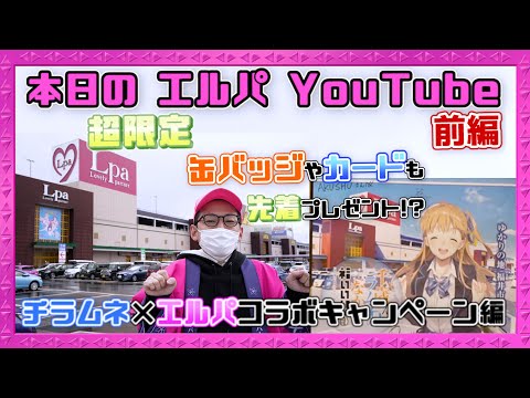 #39 チラムネ×エルパコラボキャンペーン編【前編】