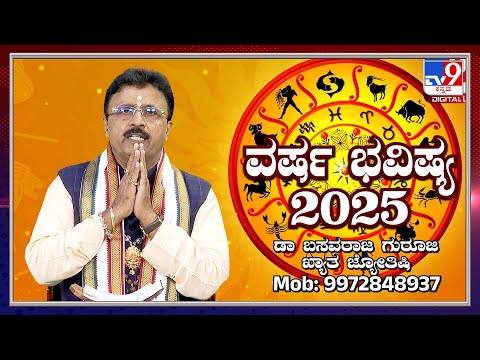 🔴 LIVE | 2025 New Year Horoscope: 2025ರ ವರ್ಷ ಭವಿಷ್ಯ | Dr. Basavaraj Guruji | #tv9d