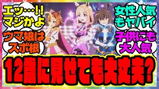 ウマ娘「ウチの子(12歳)がウマ娘にハマッて今アニメを見てるがこれ見せても大丈夫なやつ？」＆他動画に対するみんなの反応集 まとめ ウマ娘プリティーダービー レイミン 総集編