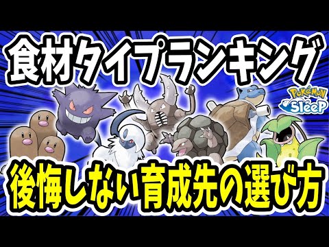 食材得意で育成するべきポケモンは？おすすめの育成先をランキング形式で紹介【ポケモンスリープ】