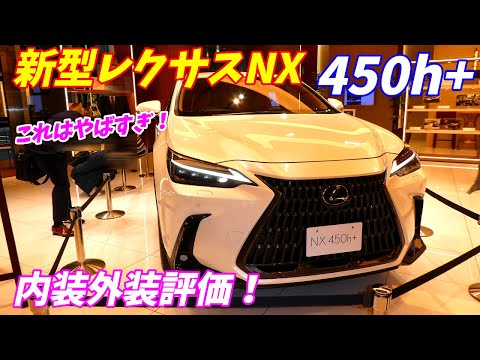 【新型レクサスNX 450h+ 2021】内外装徹底チェック！フルモデルチェンジで激変！【LEXUS NX450h+　phev バージョンL version L】