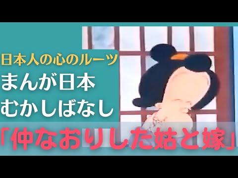 仲なおりした姑と嫁💛まんが日本むかしばなし184