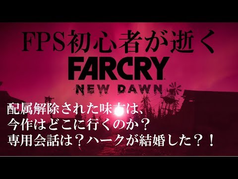 #2.FPS初心者が逝く"FARCRY NEW DAWN"「番外編：配属解除された味方の後を追ったらたどり着いた場所は」