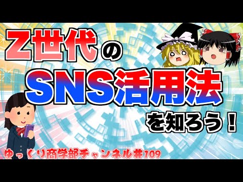 Z世代はSNSをどう使う？活用法を学ぼう！【ゆっくり解説】