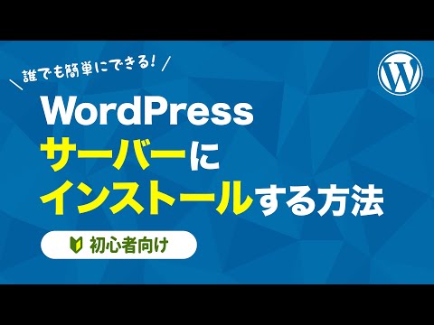 【WordPress】サーバーにインストールする方法を１から解説【初心者向け】