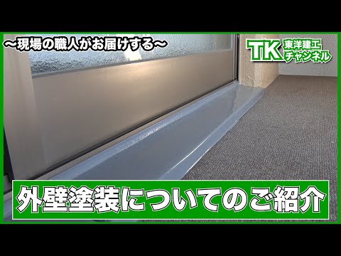 【工事】【塗装】【職人】普段は見ることができない！？大規模修繕工事の外壁塗装について大公開！｜外壁塗装｜塗装｜大規模修繕｜マンション｜