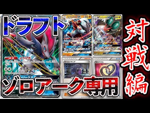 【ポケカ/ドラフト】ゾロアークドラフトで遊んでみた‼︎【対戦編】