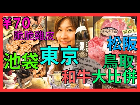 [東京 池袋 串燒居酒屋| 甜品推介| 松阪牛VS鳥取牛VS黑毛和牛大比併 ]  ¥70一串美味脆脆雞皮| 池袋西武SEIBU必食蛋糕店| 租Airbnb可cooking| 每年大晦日必飲開運日本酒|