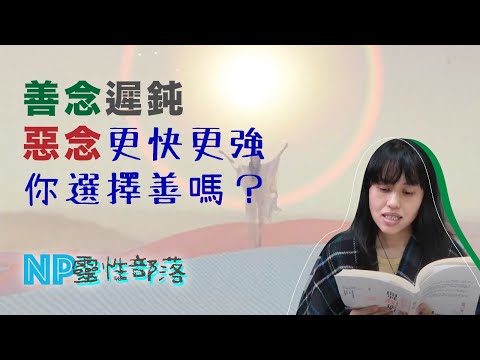 自稱「善念社群」｜創造善念世界 慢慢來比較快｜善與獨特性