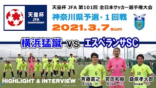 【ハイライト＆インタビュー】横浜猛蹴 vs エスペランサSC［第101回 天皇杯・神奈川県予選＝１回戦｜2021.3.7］