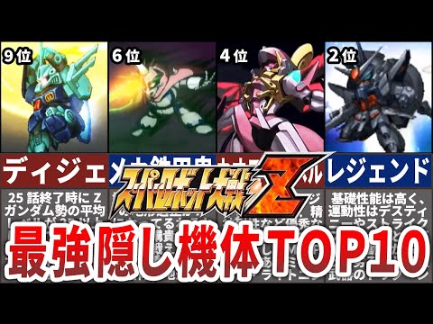 【TOP10】スーパーロボット大戦Z最強隠し機体ランキング