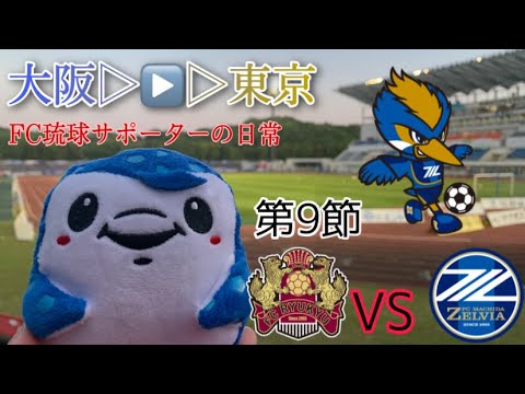 【VLOG】AWAY町田ゼルビア戦 今シーズン初黒星 まだまだ昇格圏！FC琉球サポーターの日常