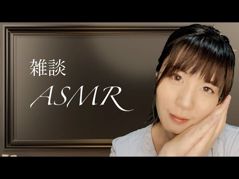 ASMR囁き&地声雑談/みんな寝つきは良い方？悪い方？